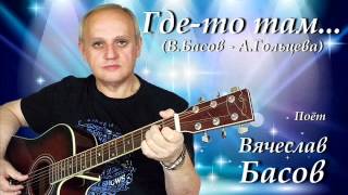 Где-то там - Вячеслав Басов Где-то там - Вячеслав Басов