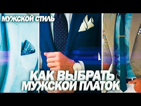 МУЖСКИЕ ПЛАТКИ | Как Выбрать Мужской Платок? | Как Сочетать Цвета? Мужской стиль