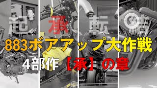 883 (Papasan) Bore-up Complete Record 4-part Series [Part 2: The