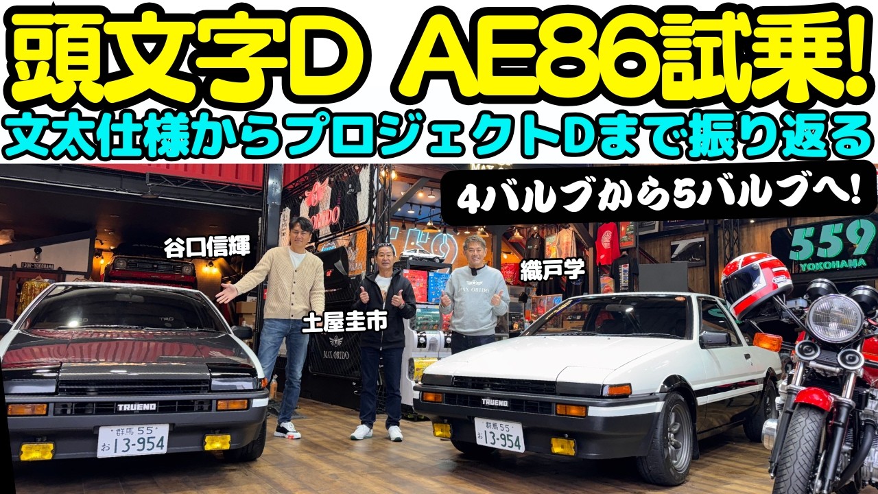 頭文字D】土屋圭市 が 藤原拓海仕様の AE86 を 織戸学 谷口信輝 と試乗