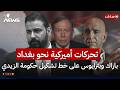 تحركات أميركية ثقيلة نحو بغداد توم باراك وبترايوس على خط تشكيل حكومة الزيدي الحصاد الاخباري