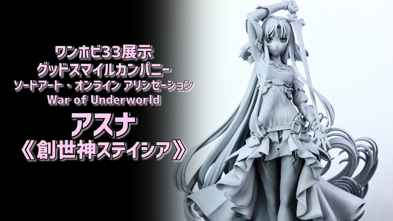 ワンホビ33展示】グッドスマイルカンパニー SAO アスナ《創世神 