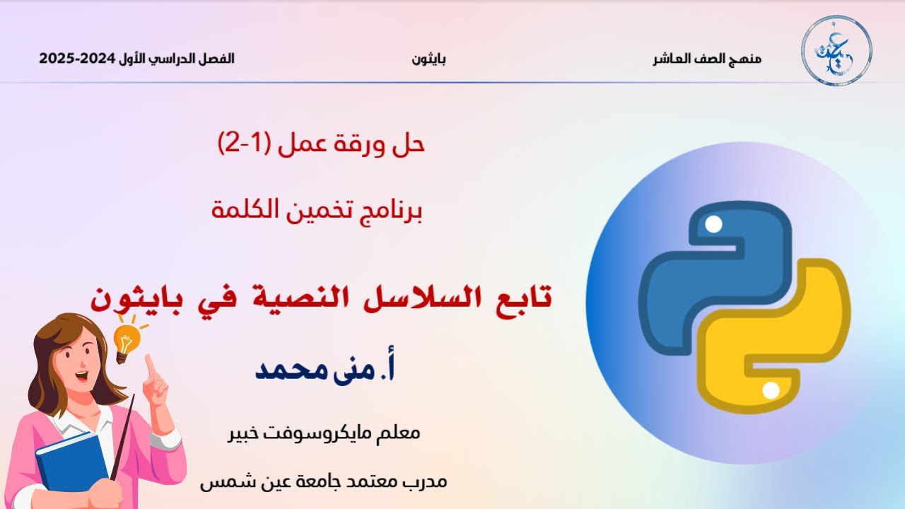 حل ورقة عمل تخمين الكلمة تابع السلاسل النصيه | الصف العاشر | برمجة البايثون