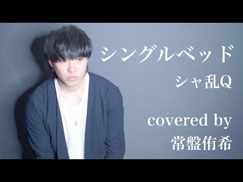 【カバー】シングルベッド/シャ乱Q (Covered by 常盤侑希)