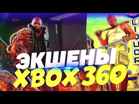 ЛУЧШИЕ ЭКШЕНЫ ДЛЯ XBOX 360/Игры Ради Которых Стоит КУПИТЬ XBOX 360