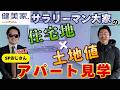 普通のアパートを買うのが正解⁉王道の土地値アパート投資／不動産投資の健美家