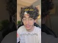 عجائب اللغة العربية مونتي تيك توك Tiktok العربية Monty 