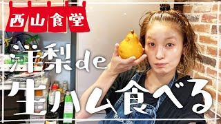 【生配信】#西山食堂〜洋梨de生ハム食べる、海老料理〜