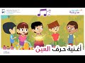 أغنية حرف العين أغنية حرف العين