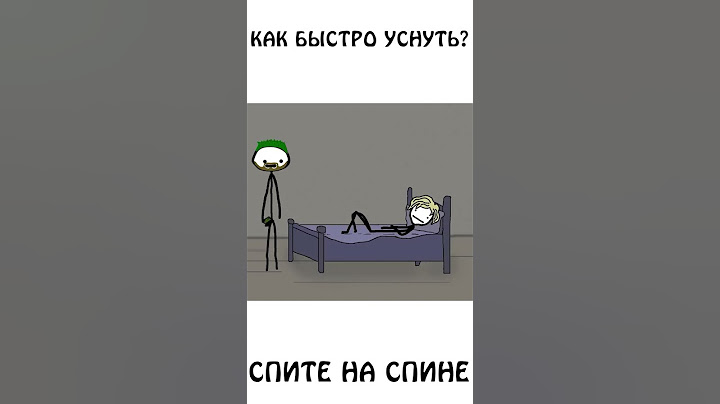 А вы знали что,  чтобы быстро уснуть нужно спать на спине #сон #уснуть #шортс #авызналиэто