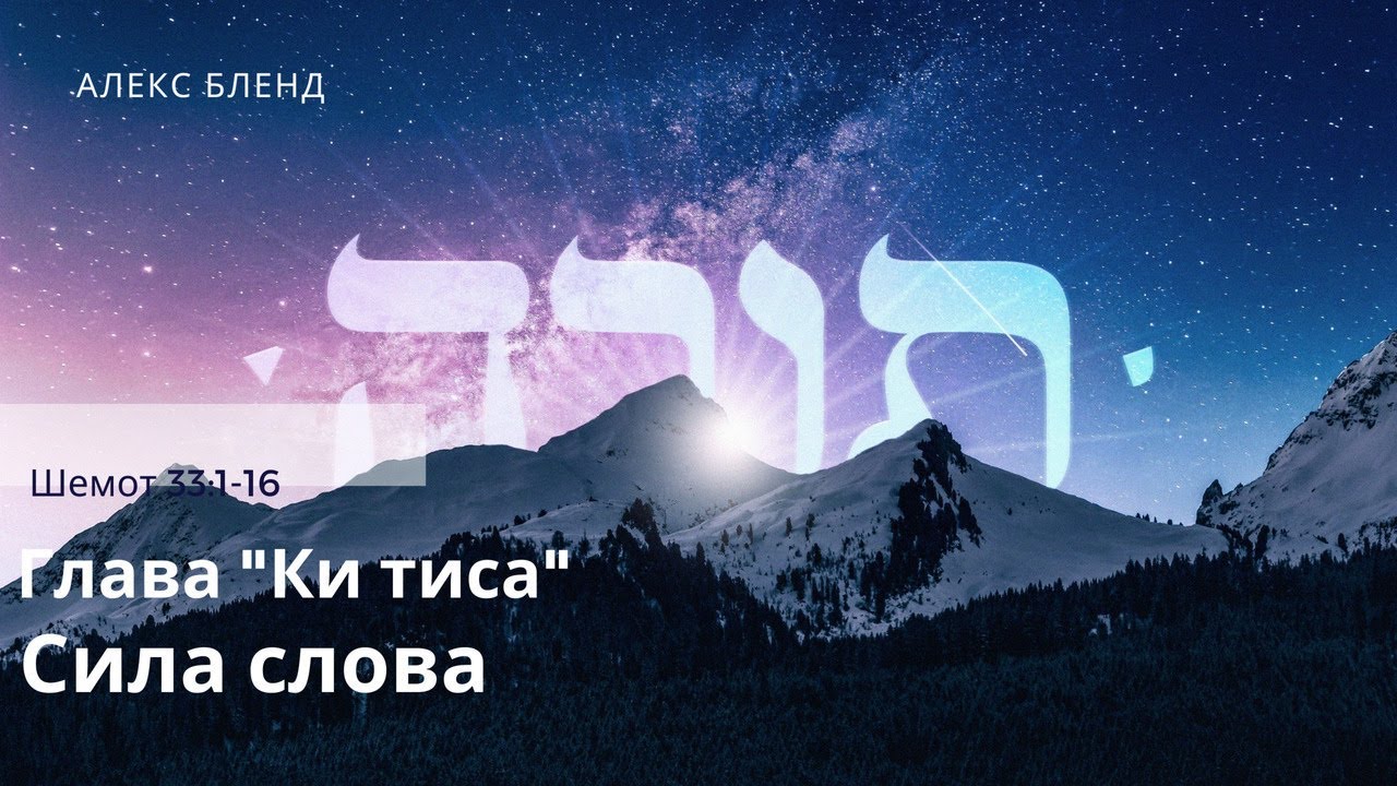 Недельная глава Ки Тиса. Сила слова. Шемот 33:1-16