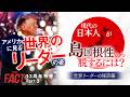 【13周年特番Part３】アメリカに見る世界のリーダーの姿。現代の日本人が島国根性から脱するには？―現代編　シリーズ「TRUMP THE FINAL」【ザ・ファクト】