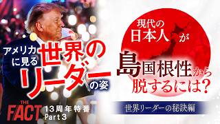【13周年特番Part3】アメリカに見る世界のリーダーの姿。現代の日本人が島国根性から脱するには?―現代編 シリーズ「TRUMP THE FINAL」【ザ・ファクト】