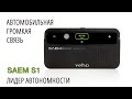 Громкая связь SAEM S1: Лидер автономности | HelpfulDevices