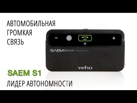 Громкая связь SAEM S1: Лидер автономности | HelpfulDevices