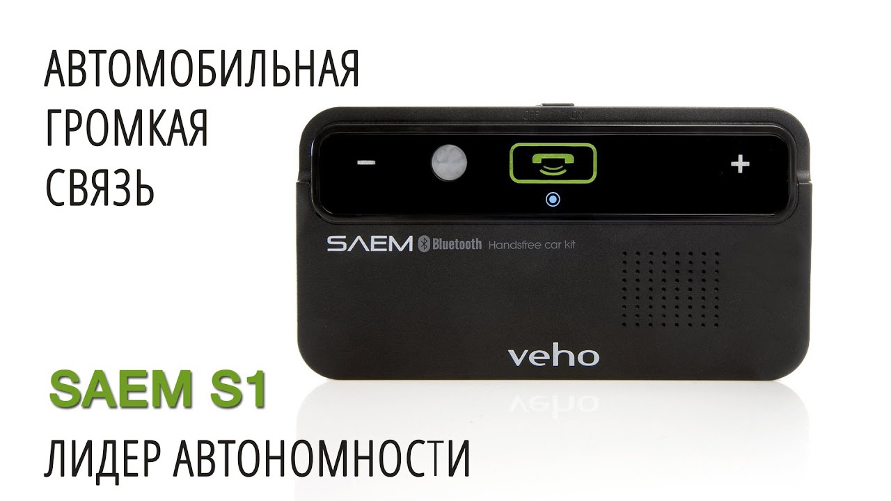 Автомобильная громкая связь