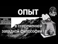 Занятие 2. Опыт как фундамент для современной западной философии. Михаил Минаков