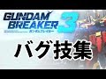 【ガンダムブレイカー3】バグ技集【PS4/Gundam Breaker3】