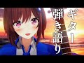 【 #ギター 】サムネ詐欺してすみません、ギター伴奏で歌いますはい🎸💎 Singing Stream / 道明寺ここあ