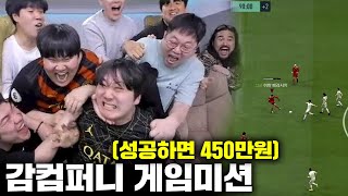 감스트 감컴퍼니 각자 자신있는 게임으로 미션 도전!! 성공하면 450만원 [23.5.21 게임미션]