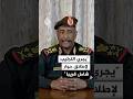 رئيس مجلس السيادة السوداني عبد الفتاح البرهان: يجري الترتيب لإطلاق حوار شامل قريبا