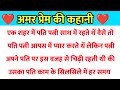 अमर प्रेम की कहानी | hindi stories| lessonable story| heart touching story| moral story