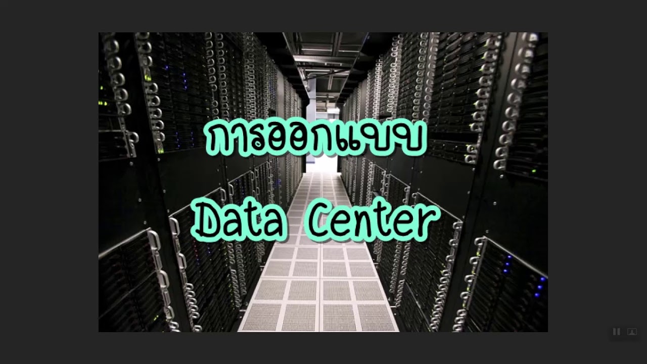 การออกแบบ Data Center