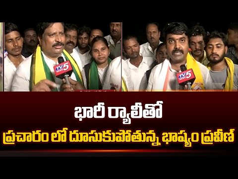 భారీ ర్యాలీతో....TDP Candidate Bhashyam Praveen Election Campaign | Face to Face | TV5 News - TV5NEWS