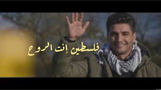 محمد عساف _ ( فلسطين إنت الروح )🇵🇸🇵🇸🇵🇸❤️ Palestine you are the soul _ Muhammad Assaf