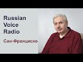 Russian Voice Radio. Сан-Франциско. Интервью Н.В.Левашова