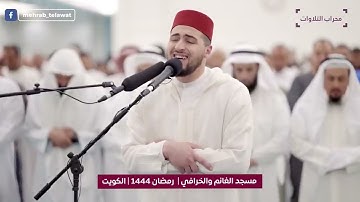 تراويح ليلة 15 رمضان 1444 هـ القارئ معاذ الدويك محراب التلاوات والعلم