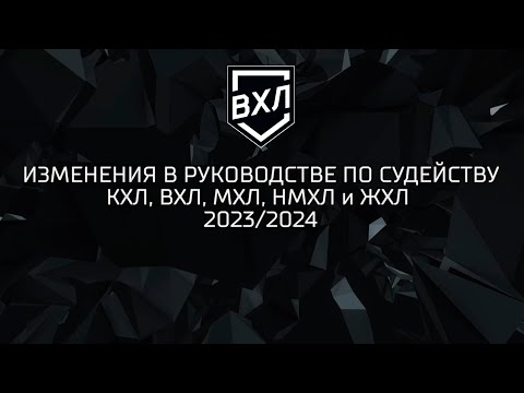 Изменения в правилах игры в хоккей в сезоне 2023/2024