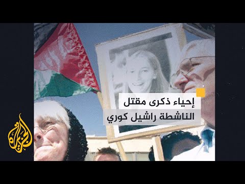 دهسًا تحت جرافة إسرائيلية.. إحياء الذكرى الـ 19 لقتل الناشطة الأمريكية راشيل كوري