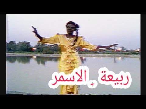 ربيعة الاسمر النسخة الاصلية الحقوق محفوظة 