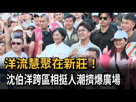 洋流慧聚再合體！ 沈伯洋跨區相挺蘇巧慧競總成立大會－民視新聞