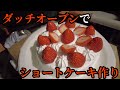 【ダッチオーブン】で、ショートケーキを作る