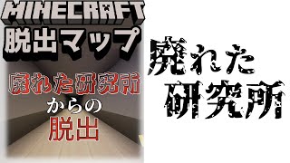 『廃れた研究所からの脱出』使われていないはずの研究所から何やら気配を感じる【謎解き脱出マップ】【マイクラ/マインクラフト/Minecraft】#マイクラ #謎解き