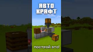 Построй этот механизм у себя на ферме! АВТОКРАФТ 1.21+  #minecraft #shorts
