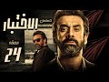 مسلسل الاختبار بطولة كريم عبد العزيز الحلقة 24 