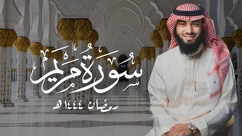 سورة مريم كاملة بصوت خالد هليل العنزي | ليالي رمضان ١٤٤٤ هـ