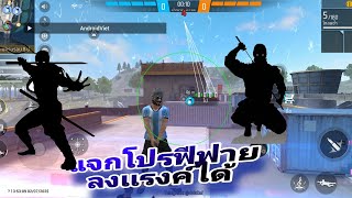 แจกโปร free fire ล่าสุด ลงแรงค์ได้