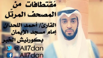 أحمد اللحدان - أواخر سورة البقرة