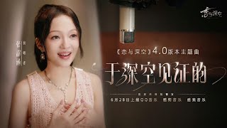 张韶涵 Angela Zhang - [ 于深空见证的 ] 「 恋与深空 」4.0版本主题曲 Official Music MV