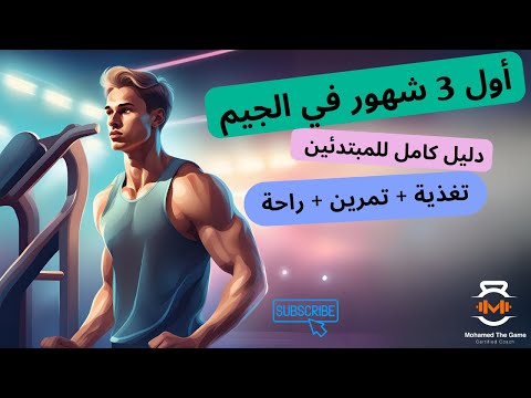 أسرار النجاح في أول  شهور بالجيم خطة عمل واقعية للمبتدئين