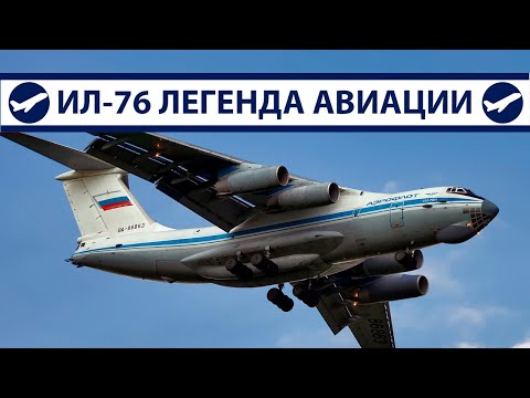 Ил-76 Живая легенда авиации СССР и России | AeroPortal