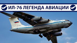 Ил-76 Живая легенда авиации СССР и России | AeroPortal