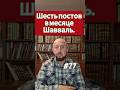 #77. Шесть постов в Шаввале.