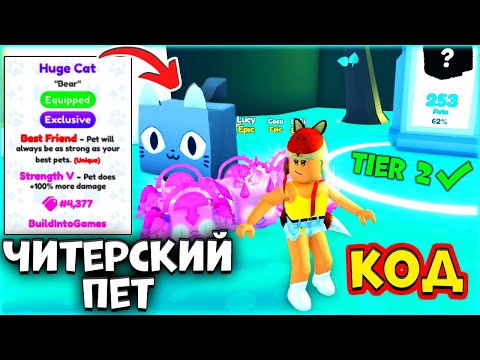 Этот ПЕТ ЛУЧШЕ ТОП МИФИКА! Как Получить Huge Cat Пет Симулятор X Роблокс? Новый КОД Pet Simulator X