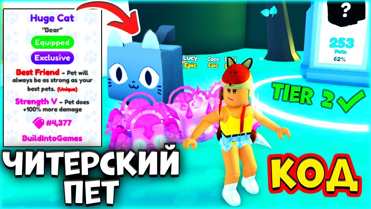 Pet simulator русский коды