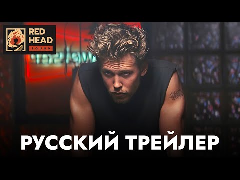 Байкеры | Русский трейлер (Дубляж Red Head Sound) | Фильм 2024